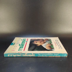 สารานุกรมการเลี้ยงดูเด็ก เล่ม 2 - นายแพทย์มิชิโอะ มัตสุดะ รูปที่ 3