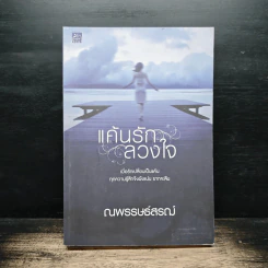แค้นรักลวงใจ - ณพรรษธ์สรฌ์ รูปที่ 1