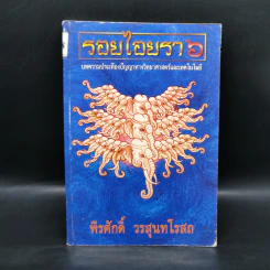 รอยไอยรา 6 - พีรศักดิ์ วรสุนทรโรสถ รูปที่ 1