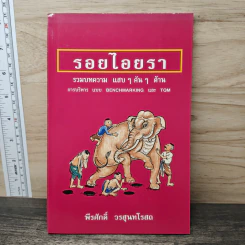รอยไอยรา - พีรศักดิ์ วรสุนทรโรสถ รูปที่ 1