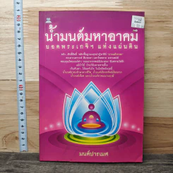 น้ำมนต์มหาอาคม ยอดพระเกจิฯ แห่งแผ่นดิน - มนต์ปารเมศ รูปที่ 1