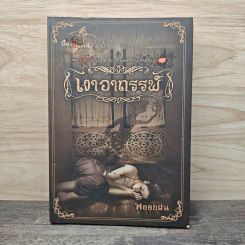 เงาอาถรรพ์ - พลอยฝน รูปที่ 1