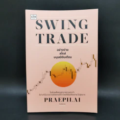 Swing Trade อย่างง่าย สไตล์มนุษย์เงินเดือน - แพรพิไล จันทร์พร้อมสุข (Praepilai) รูปที่ 1