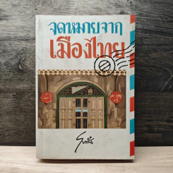 จดหมายจากเมืองไทย - โบตั๋น รูปที่ 1