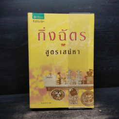 สูตรเสน่หา - กิ่งฉัตร รูปที่ 1
