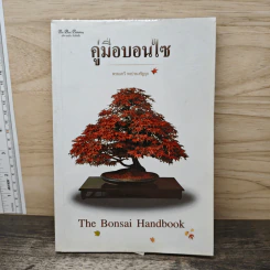 คู่มือบอนไซ The bonsai Handbook - พรรรณทวี พรประเสริฐกุล รูปที่ 1