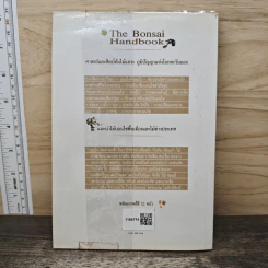 คู่มือบอนไซ The bonsai Handbook - พรรรณทวี พรประเสริฐกุล รูปที่ 5