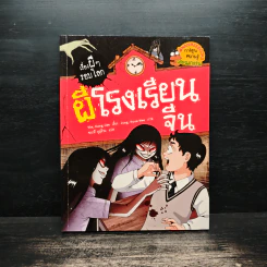 เรื่องผีๆรอบโลก ผีโรงเรียนจีน