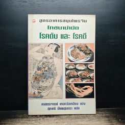 สูตรอาหารสมุนไพรจีน โภชนาบำบัด โรคตับ และโรคดี - ศาสตราจารย์ เหอกว๋อเหลียง รูปที่ 1