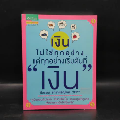 เงินไม่ใช่ทุกอย่าง แต่ทุกอย่างเริ่มต้นที่ เงิน - วิวรรณ ธาราหิรัญโชติ รูปที่ 1