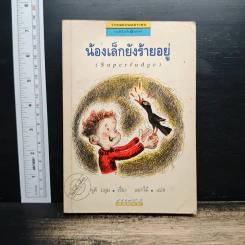 น้องเล็กยังร้ายอยู่ - จูดี บลูม, แมกไม้ รูปที่ 1