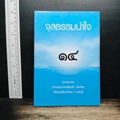 จุลธรรมนำใจ เล่ม 14 - พระจุลนายก (ท่านพระอาจารย์สุชาติ อภิชาโต) รูปที่ 1