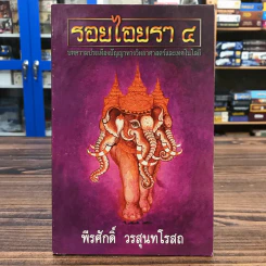 รอยไอยรา 4 - พีรศักดิ์ วรสุนทรโรสถ รูปที่ 1