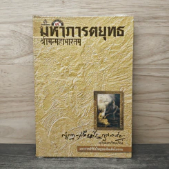 มหาภารตยุทธ - กรุณา-เรืองอุไร กุศลาสัย รูปที่ 1