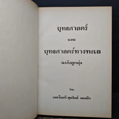 ยุทธศาสตร์และยุทธศาสตร์ทางทะเล ฉบับลูกทุ่ง - พลเรือตรี สุดจิตต์ ทองผิว รูปที่ 6