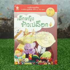 เด็กหญิงข้าวเปลือก