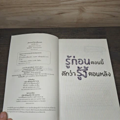 รู้ก่อนตอนนี้ดีกว่ารู้งี้ตอนหลัง - ธเนศ ลีลาภรณ์ รูปที่ 6
