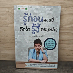 รู้ก่อนตอนนี้ดีกว่ารู้งี้ตอนหลัง - ธเนศ ลีลาภรณ์ รูปที่ 1