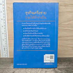 ธุรกิจเครือข่าย รวยได้ถ้าทำเป็น - สุรศักดิ์ ศิวะนาวินทร์ รูปที่ 5