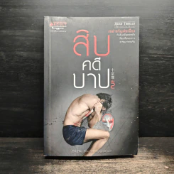 สิบคดีบาป เล่ม 2 - Zhi Zhu