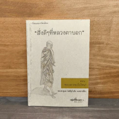 สิ่งดีๆที่หลวงตาบอก - หลวงตาสุนทร รูปที่ 1