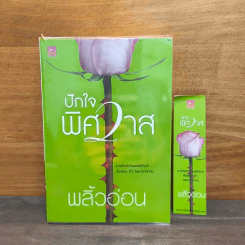 ปักใจพิศวาส- พลิ้วอ่อน รูปที่ 1