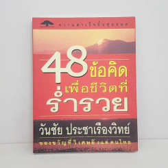 48 ข้อคิดเพื่อชีวิตที่ร่ำรวย - วันชัย ประชาเรืองวิทย์ รูปที่ 1
