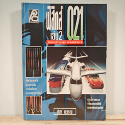 ฟิสิกส์ 021 เล่ม 2 - นรินทร์ เนาวประทีป รูปที่ 1