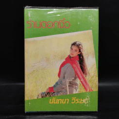 ร่านดอกงิ้ว - นันทนา วีระชน