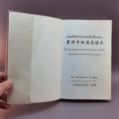 แบบเรียนเร็วภาษาจีนขั้นกลาง - รองศาสตราจารย์ ชิว ซูหลุน รูปที่ 6