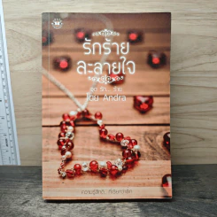 รักร้ายละลายใจ - Andra รูปที่ 1