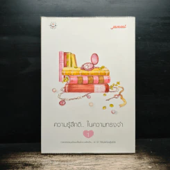 ความรู้สึกดี...ในความทรงจำ 1 รูปที่ 1