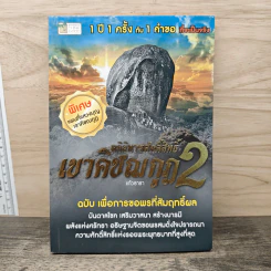 อภินิหารศักดิ์สิทธิ์ เขาคิชฌกูฎ 2 ฉบับ เพื่อการขอพรที่สัมฤทธิ์ผล รูปที่ 1
