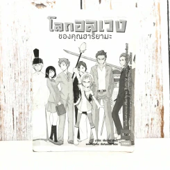 โลกอลเวงของคุณฮาริยามะ - นาริตะ เรียวโงะ