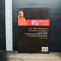 ฅนเหนือกรรม กรรมเหนือฅน - ธ.ธรรมรักษ์ รูปที่ 2