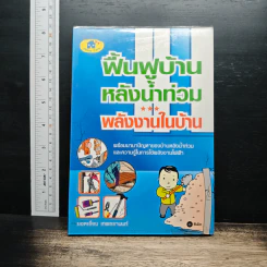 ฟื้นฟูบ้านหลังน้ำท่วม พลังงานในบ้าน - ยอดเยี่ยม เทพธรานนท์