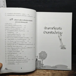 ฟื้นฟูบ้านหลังน้ำท่วม พลังงานในบ้าน - ยอดเยี่ยม เทพธรานนท์ รูปที่ 9