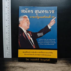 สมัคร สุนทรเวช นายกรัฐมนตรีคนที่ 25