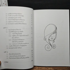 คู่มือครองใจเธอ ไม่รวยก็มีแฟนสวยได้ - พันธุ์ณรงค์ ธรรมวิภาค รูปที่ 8