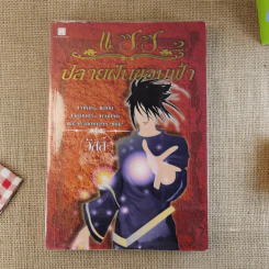 แซซ เล่ม 1-2 รูปที่ 15