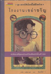 ชุด อยากให้เรื่องนี้ไม่มีโชคร้าย เล่ม 4 โรงงานเขย่าขวัญ รูปที่ 1