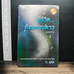 รู้ชีวิต...ด้วยดวงดาว - ศ.ดุสิต