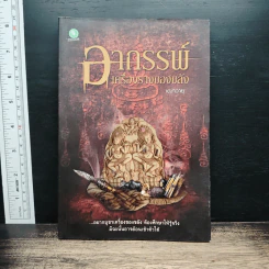 อาถรรพ์เครื่องรางของขลัง - เฒ่าวายุ