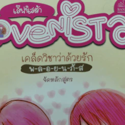 Lovenista  เลิฟนิสต้า เคล็ดวิชาว่าด้วยรัก - พ-ล-อ-ย-น-ภั-ส จัดหลักสูตร รูปที่ 3