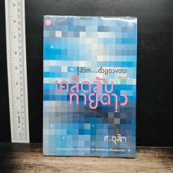 รู้ชีวิตด้วยดวงดาว เล่ม 3 เคล็ดลับทายดาว - ศ.ดุสิต