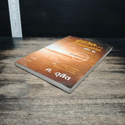 รู้ชีวิตด้วยดวงดาว เล่ม 2 ภาคพยากรณ์จร - ศ.ดุสิต รูปที่ 4