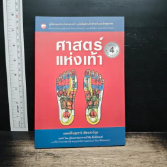 ศาสตร์แห่งเท้า - แพทย์จีนสุเชาว์ เพียรเชาว์กุล