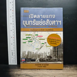 เปิดลายแทงขุมทรัพย์อสังหาฯ