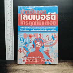 ปากเป็นเอก เลขเบอร์ดี โทรทุกทีมีแต่เฮง - หมอหนุ่ม (วิชญ์)