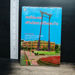 เลขดีมีมงคล เสริมโชคชะตาชีวิตและบ้าน - อาจารย์แก้ว เสาชิงช้า